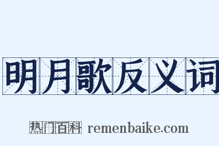 明月歌反义词是什么意思的图片